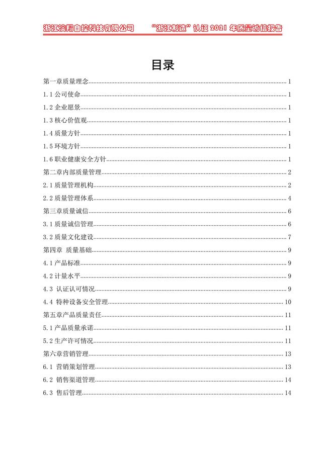 （电动蝶阀、电动球阀、电动闸阀）电动阀门执行器质量报告目录<b style=